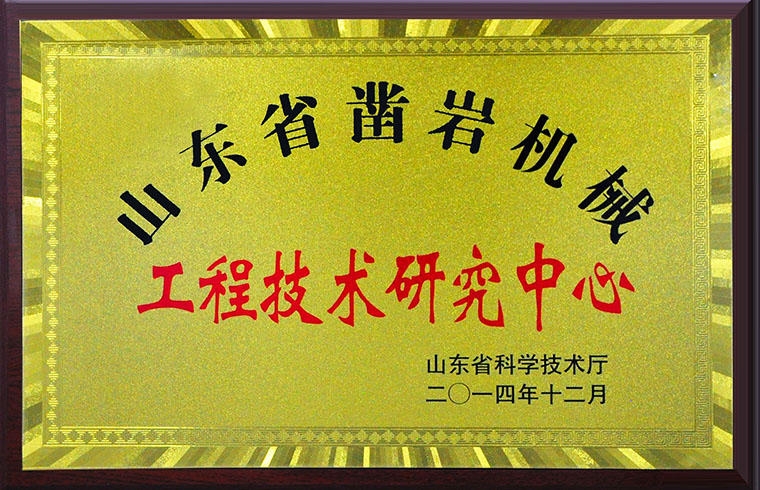 山東省鑿巖機械工程技術研究中心