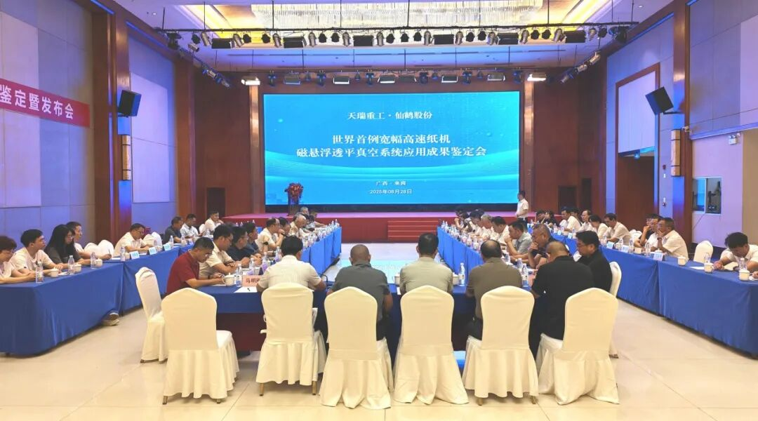 世界首例寬幅高速紙機磁懸浮透平真空系統(tǒng)應(yīng)用成果通過專家鑒定及成果發(fā)布