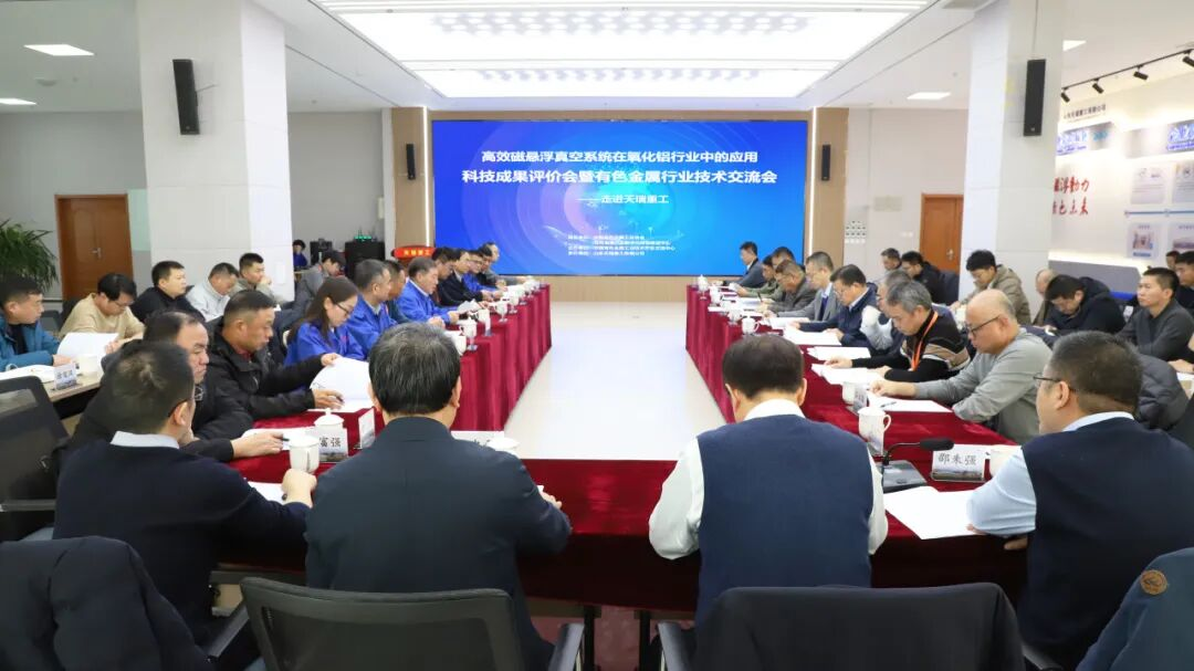 國際領(lǐng) 先！高 效磁懸浮真空系統(tǒng)在氧化鋁行業(yè)中的應(yīng)用通過院士、專家鑒定